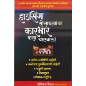 Manorama Prakashan's How to Run the Housing Societies? [Marathi] by Adv. Shriniwas Ghaisas | हाऊसिंग सोसायट्यांचा कारभार कसा चालवाल?